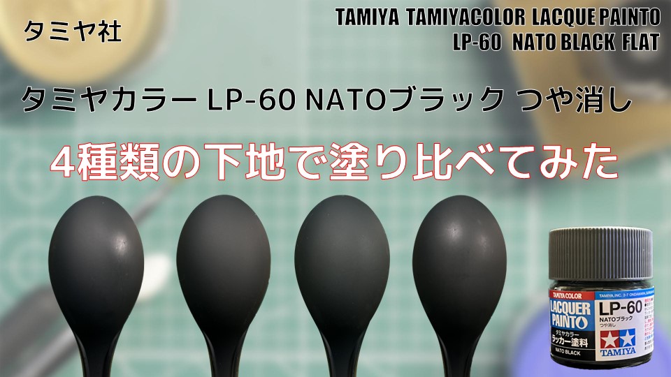 タミヤカラー LP-60 NATOブラック つや消しを4種類の下地で塗り比べて