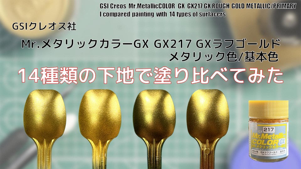 Mr.メタリックカラーGX GX217 GXラフゴールド GX ROUGH GOLDを14種類の