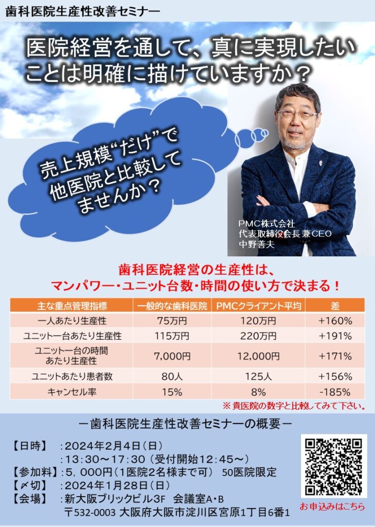 大阪開催 2月4日（日）】歯科医院経営改善セミナー｜セミナー