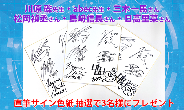 ソードアートオンライン原作者川原礫先生、ユージオ役 島崎信長さん