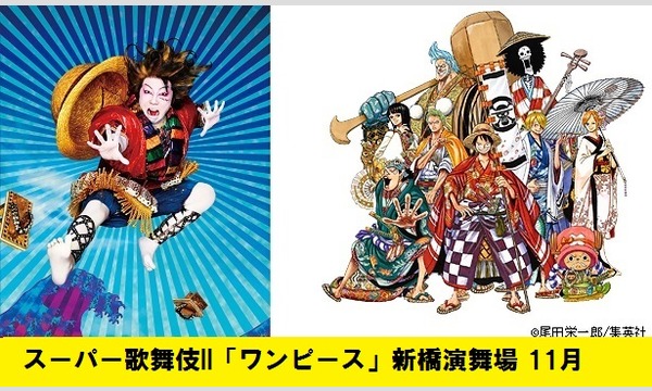 特別販売】スーパー歌舞伎II「ワンピース」@東京 新橋演舞場 11月 in