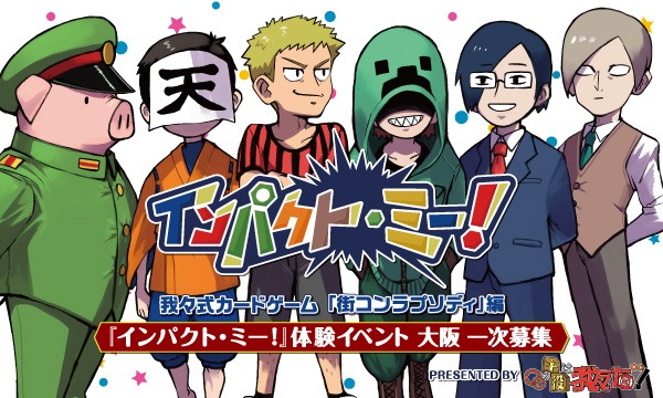 大阪】〇〇の主役は我々だ！『インパクト・ミー！』体験イベント