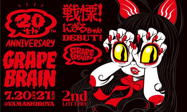GRAPE BRAIN 戦慄！にぎるちゃん シルクスクリーンポスター GRAPE