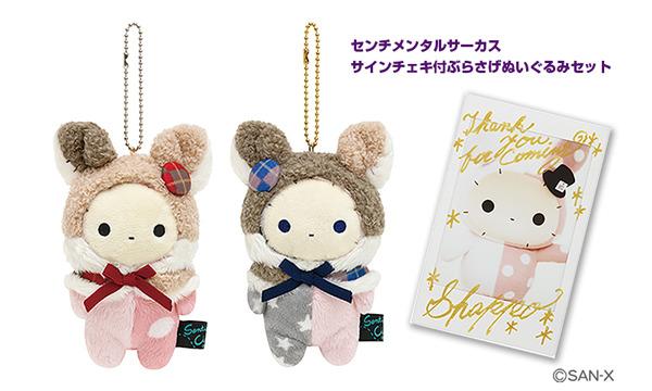 センチメンタルサーカス サインチェキ付ぶらさげぬいぐるみセット