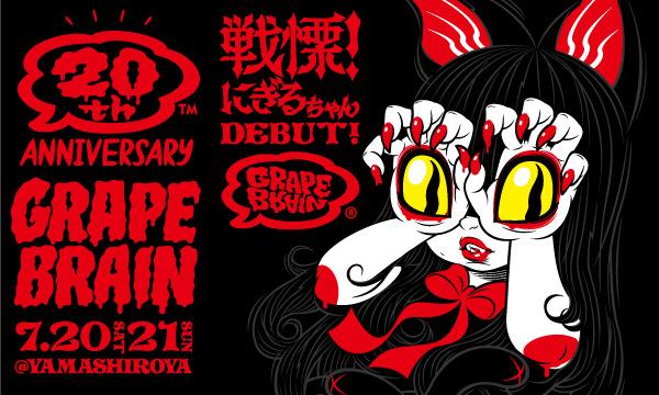 GRAPE BRAIN 20th ANNIVERSARY 戦慄！にぎるちゃんDEBUT！ in東京