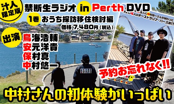 汁人限定版】禁断生ラジオ in Perth DVD1巻/2巻販売受付 - パスマーケット