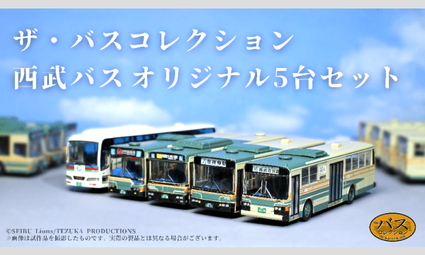 ザ・バスコレクション 西武バスオリジナル5台セット」 販売会（東京