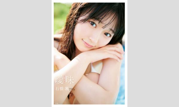 HKT48石橋颯1st写真集『曖昧』刊行記念 石橋颯さんハイタッチ＆お