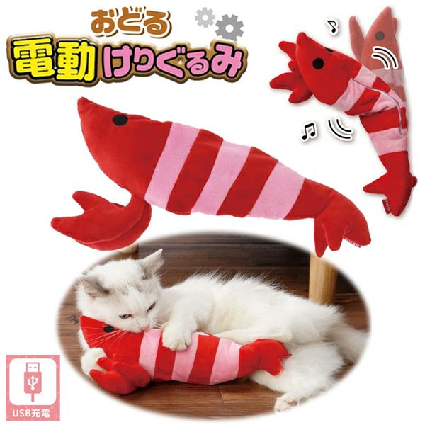 10%OFF！猫の日特集】猫用おもちゃ おどる電動けりぐるみ エビ【会員様
