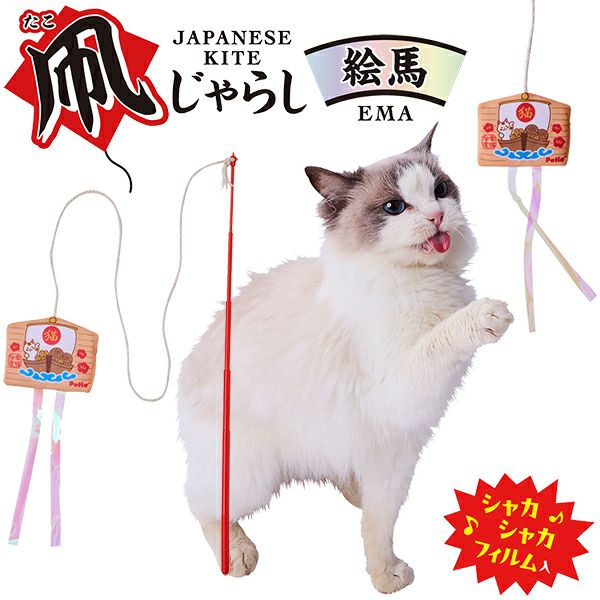 10%OFF！猫の日特集】猫用おもちゃ 猫小町 凧じゃらし 絵馬【会員様