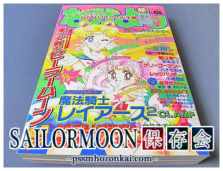 1995年なかよし「美少女戦士セーラームーン」付録、応募者全員サービス