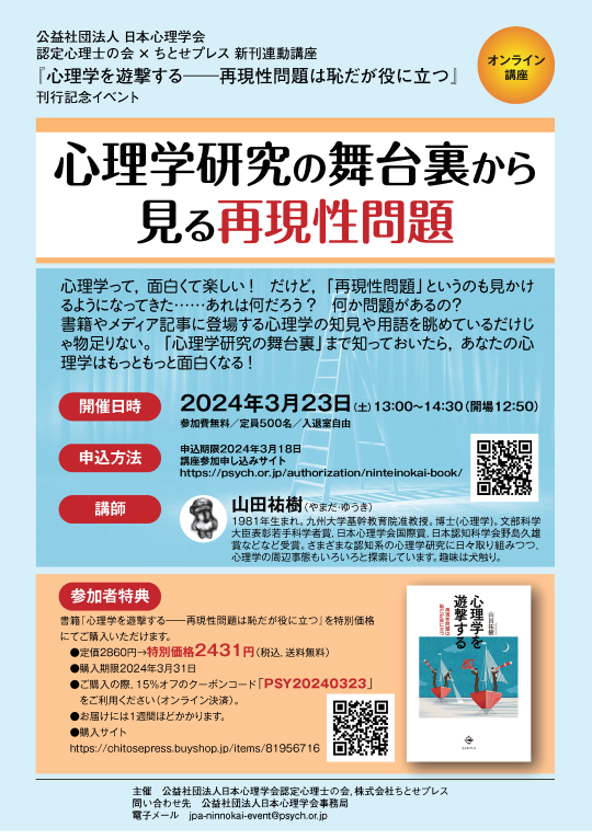 認定心理士の会×ちとせプレス新刊連動講座『心理学を遊撃するー再現性