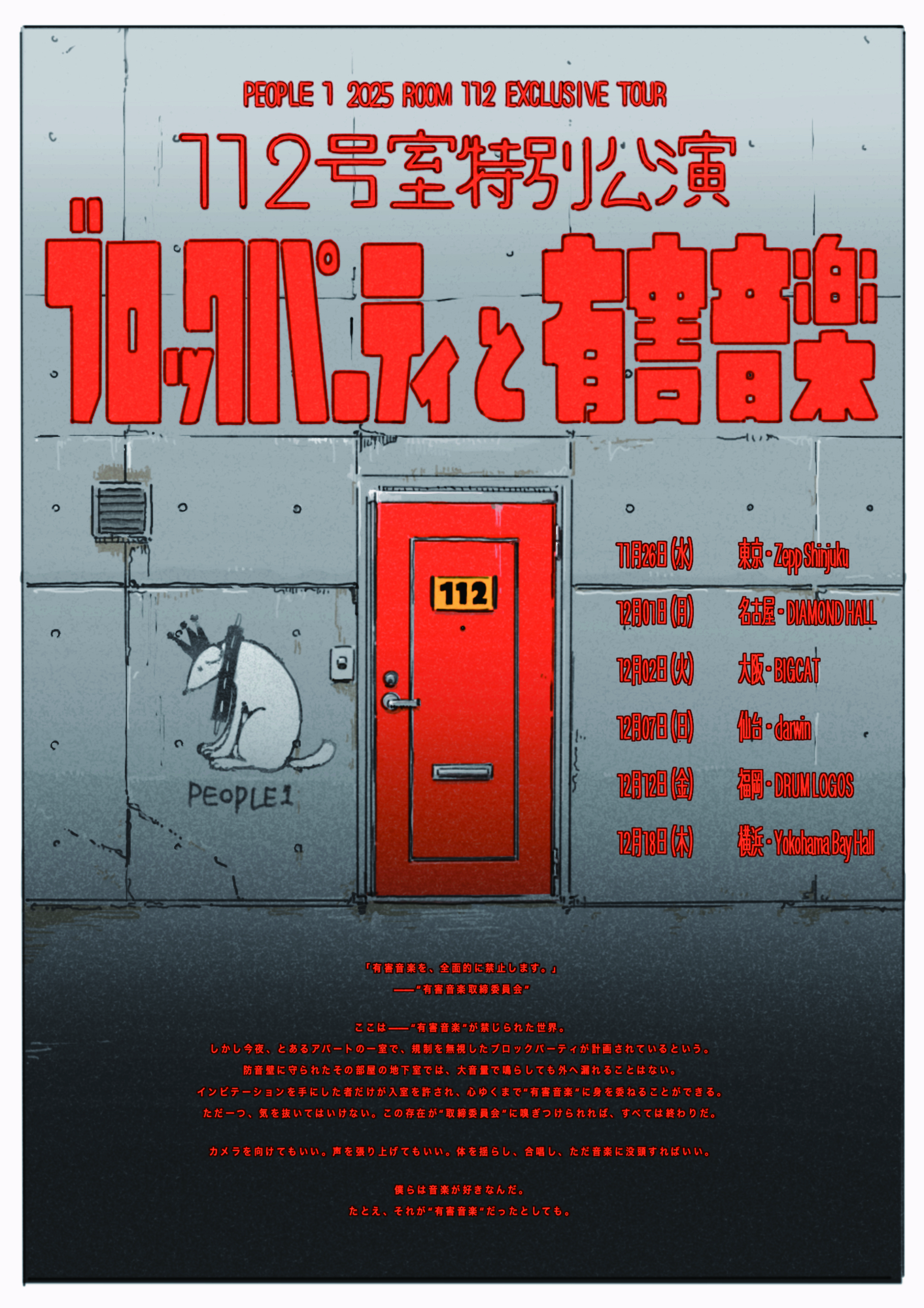PEOPLE 1 2025 ROOM 112 EXCLUSIVE TOUR 112号室特別公演 “ブロック