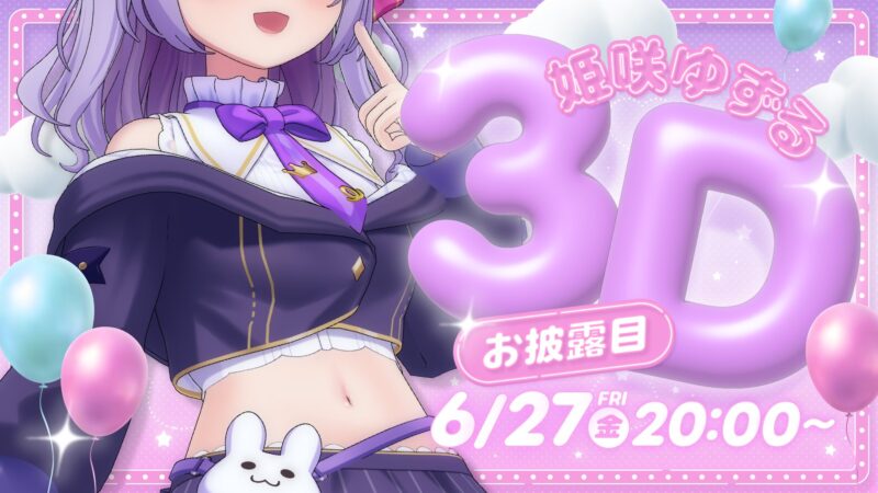 ゆずるちゃん応援企画 ／VTuber「姫咲ゆずるさん」3Dお披露目配信