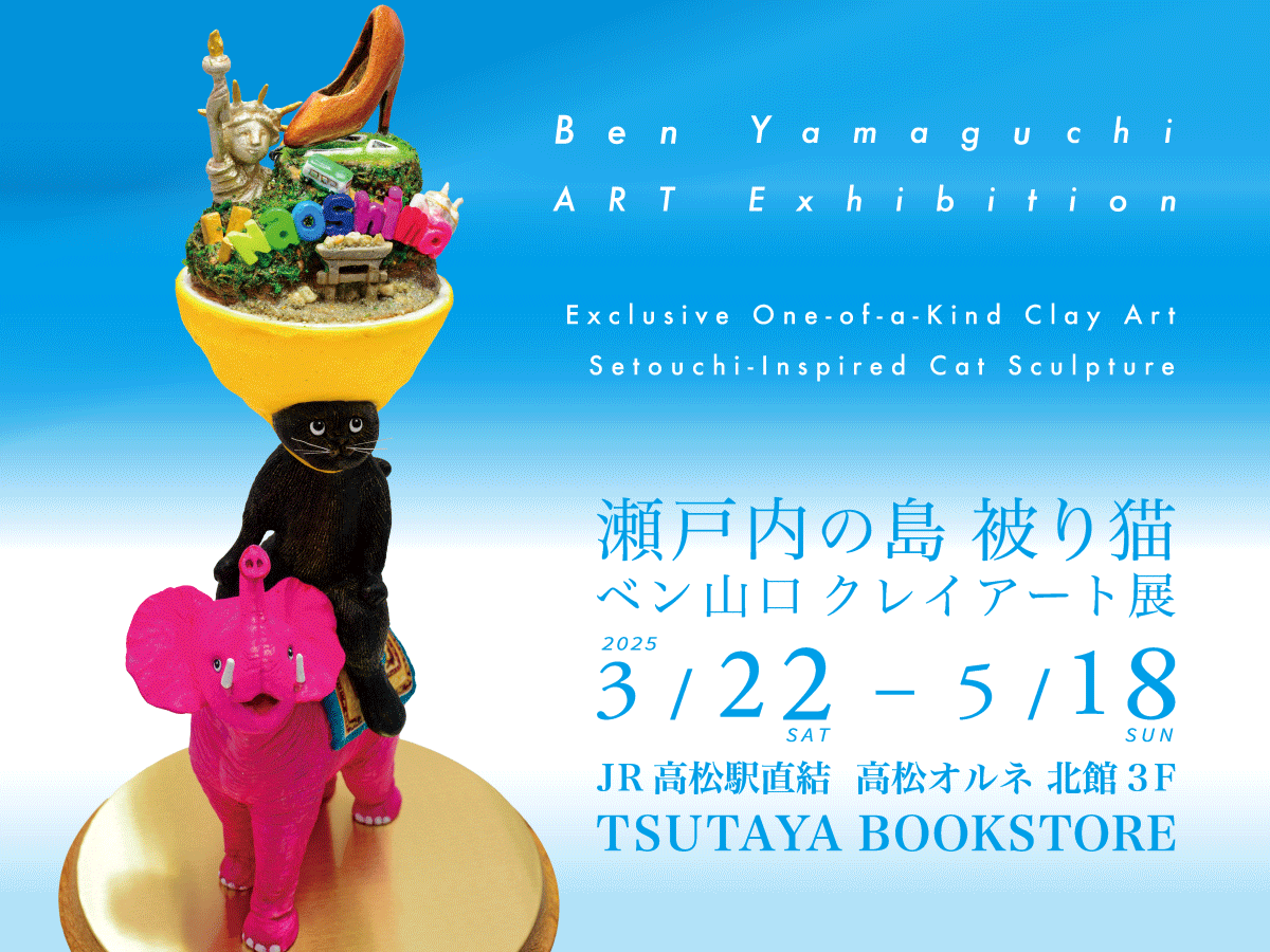ベン山口 Ben Yamaguchi ／クレイアート展「瀬戸内の島被り猫」 - 無料