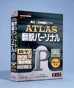 個人向け英日・日英翻訳ソフト「ATLAS 翻訳パーソナルV1.0」新発売!!