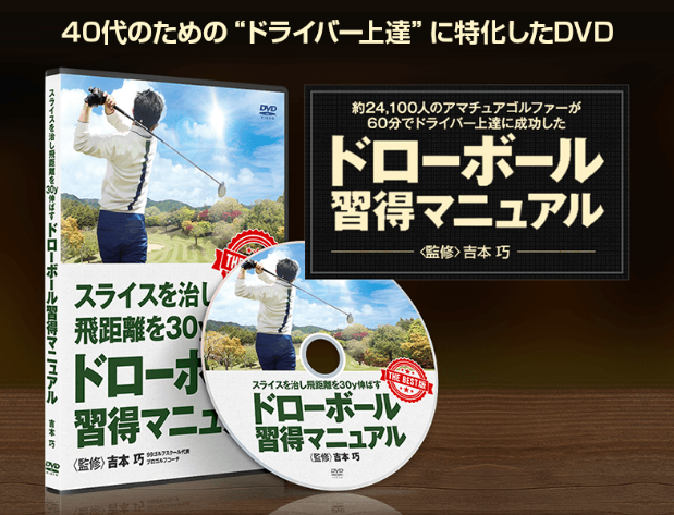 必見！40代ベテランゴルファーのスライスがたった4ステップで消えた
