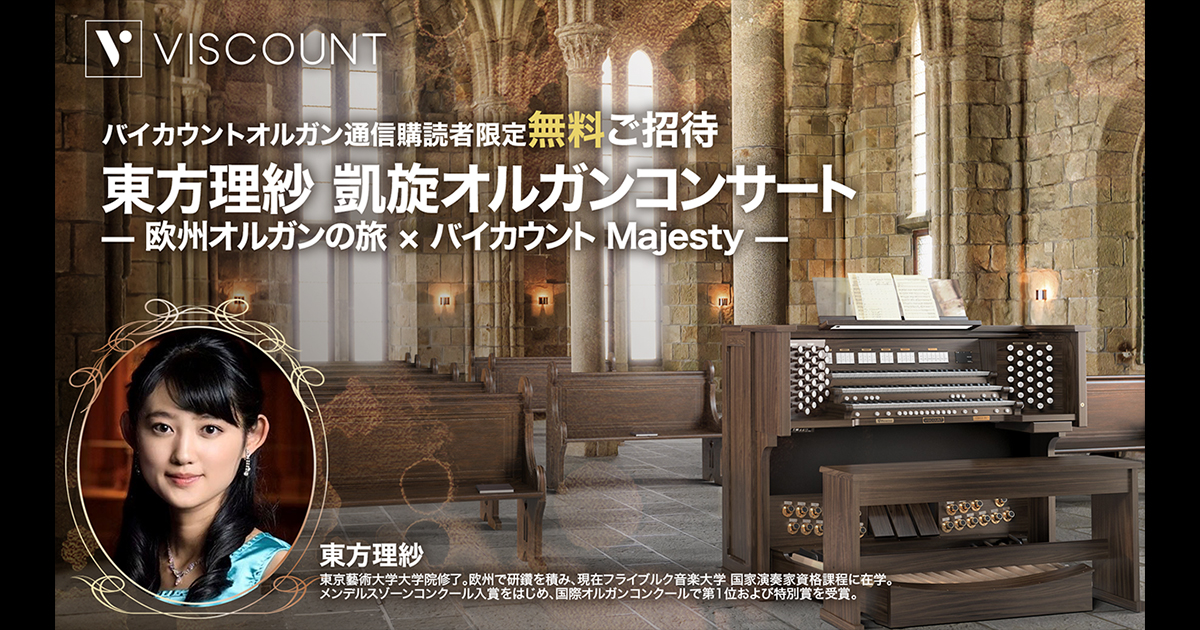 東方理紗 凱旋オルガンコンサート— 欧州オルガンの旅 × バイカウント