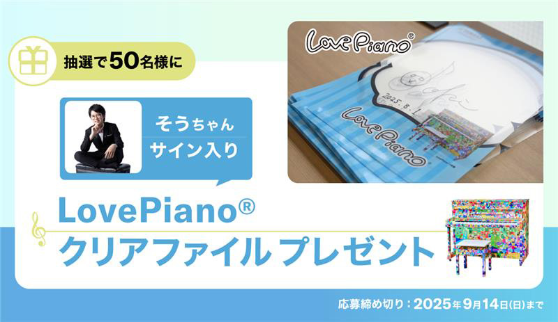 そうちゃんサイン入りLovePianoクリアファイルプレゼント｜ヤマハ