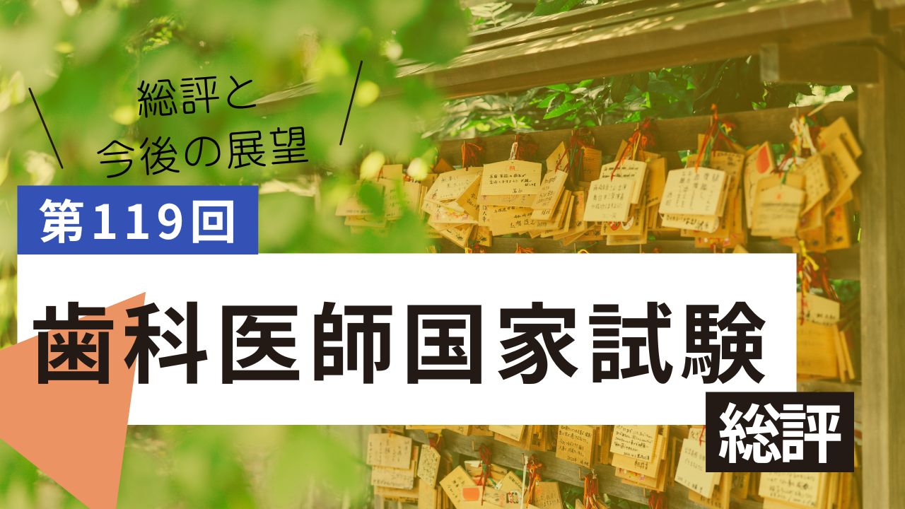 歯科医師国家試験2026年（第119回）｜日程・合格基準・出題傾向