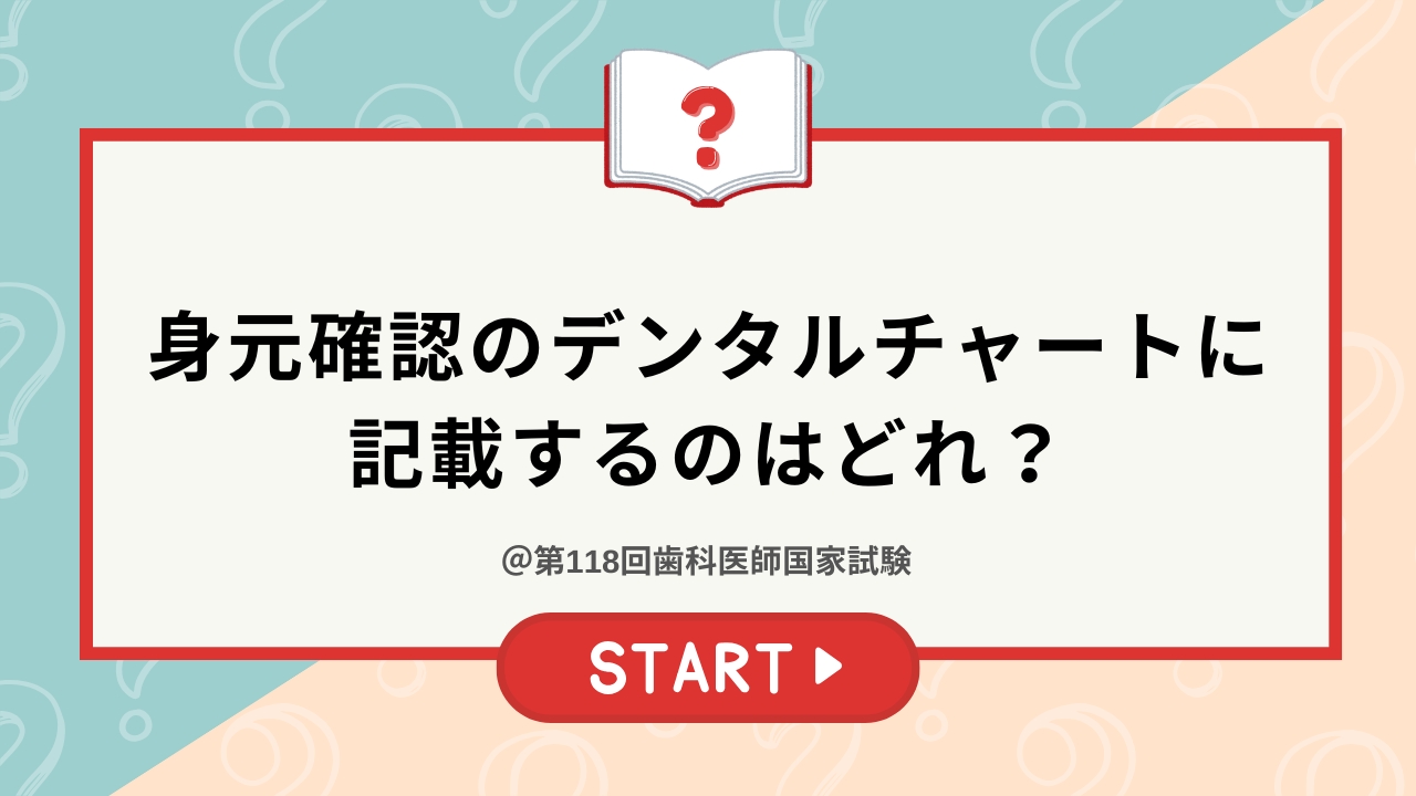 国試】身元確認のデンタルチャートに記載するのはどれか？