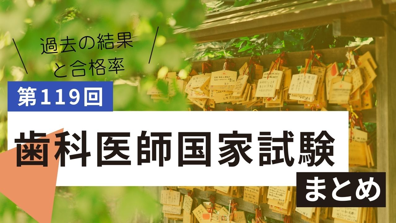 第119回歯科医師国家試験の総評と今後の展望