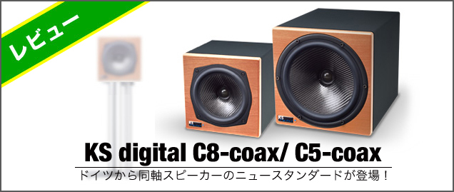 ROCK ON PRO 製品レビュー！「KSdigital / C8-coax / C5-coax」ドイツ