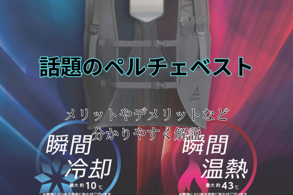 ワークマンから発売の【ペルチェベスト】効果や空調服との比較、評判や