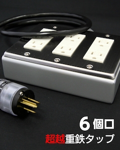 新型重鉄タップをも超えた！「超越重鉄タップ」・六個口 電源ケーブル