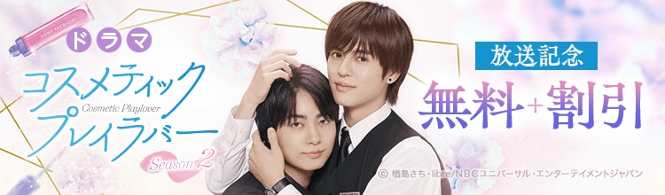 今からでも追いつける！ドラマ「コスメティック・プレイラバー Season2