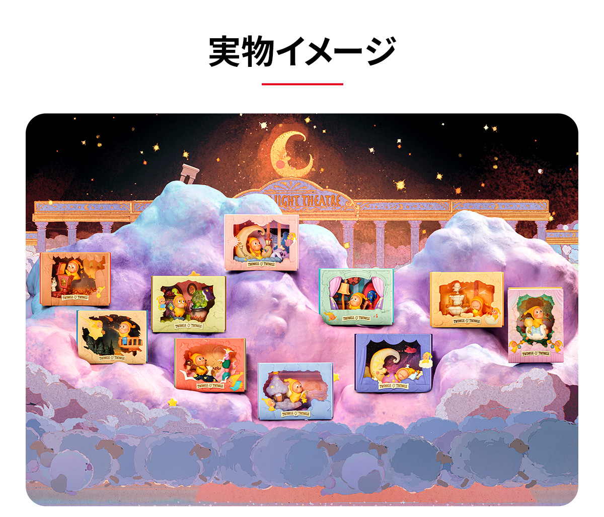 Twinkle Twinkle Light Up シリーズシーンセット - POP MART (Japan)