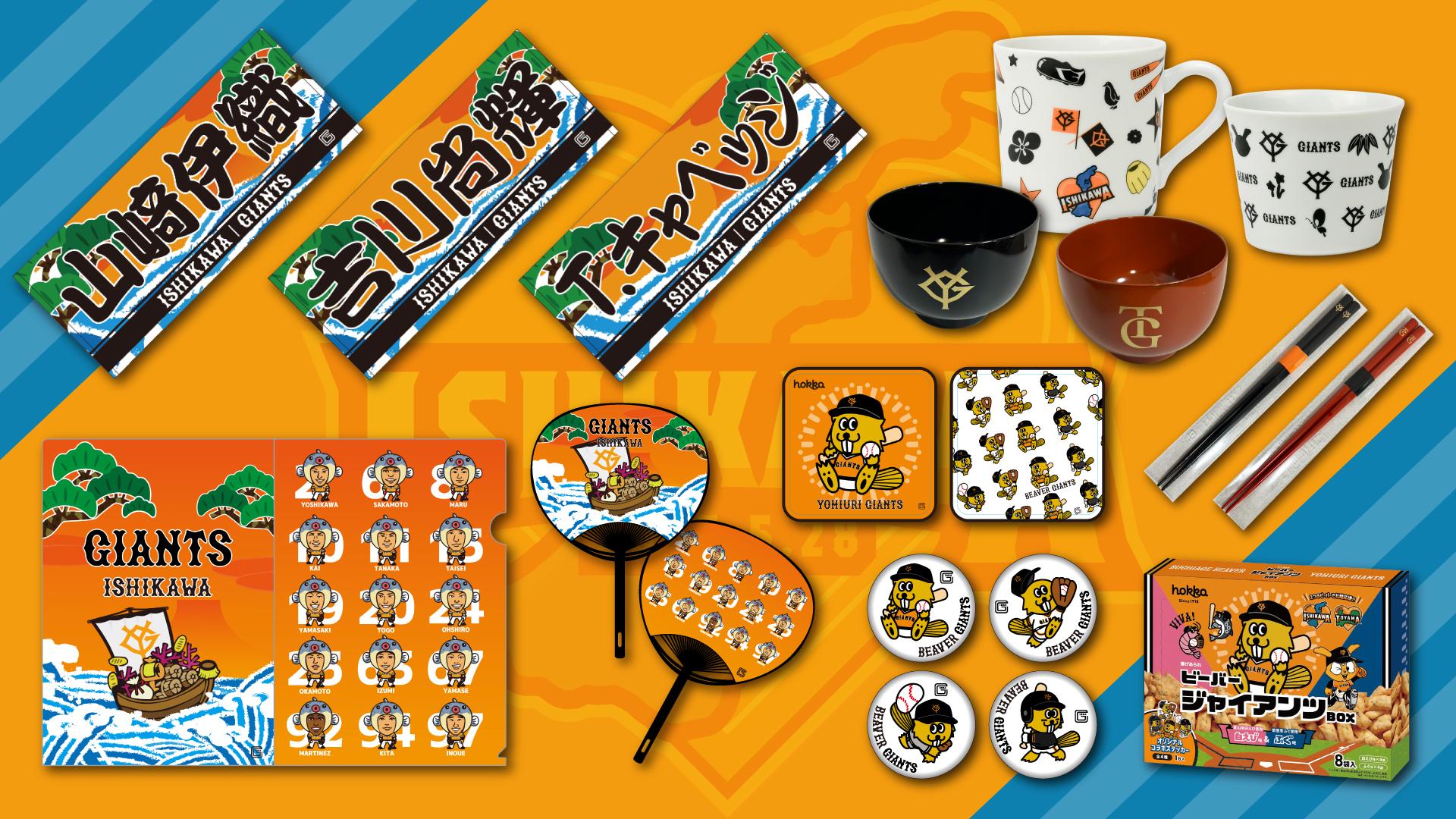 石川開催の広島戦で「GIANTS STORE」を開店 | 読売ジャイアンツ（巨人