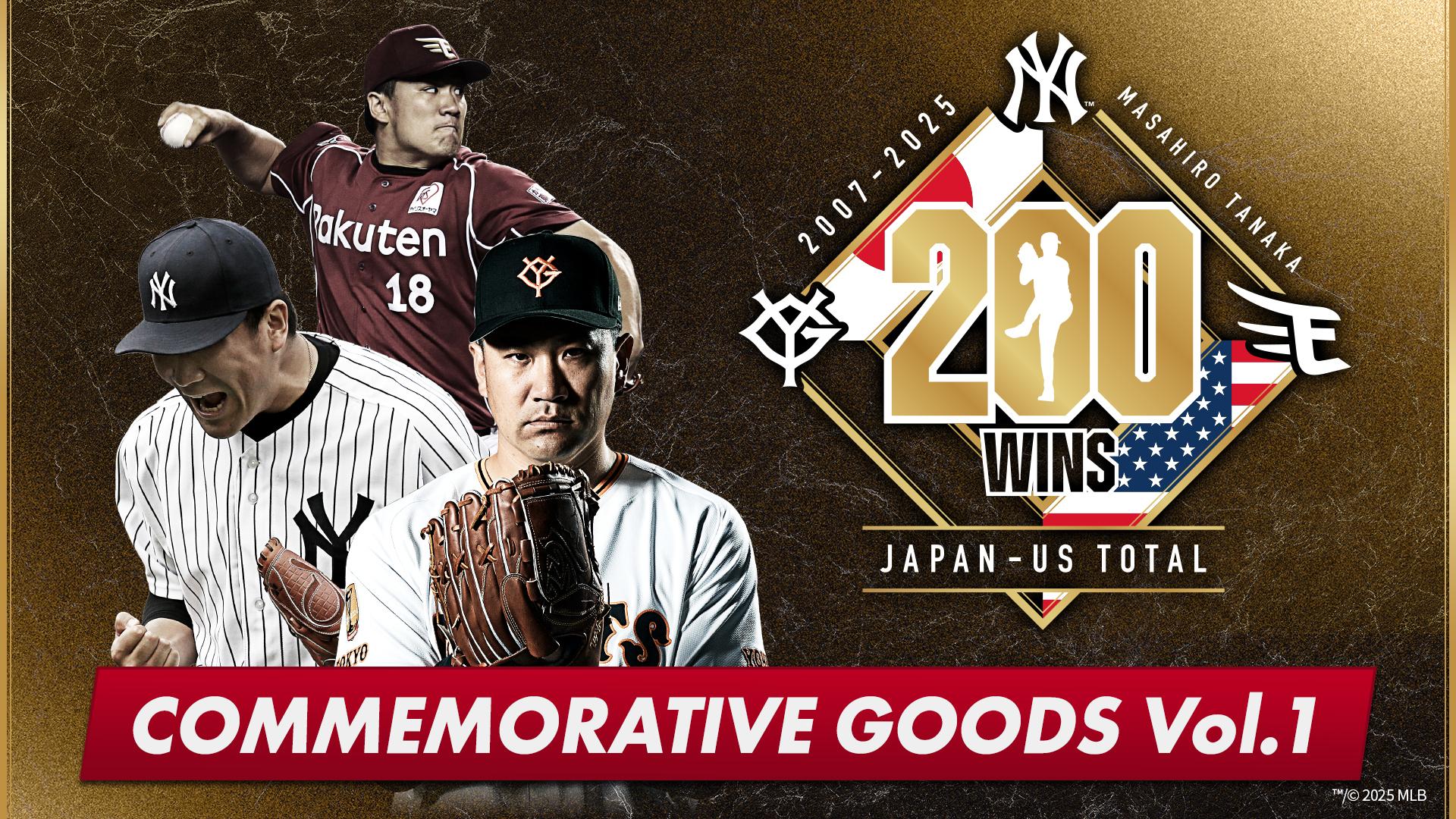 田中将投手の「日米通算200勝」記念グッズ第1弾を発売 | 読売