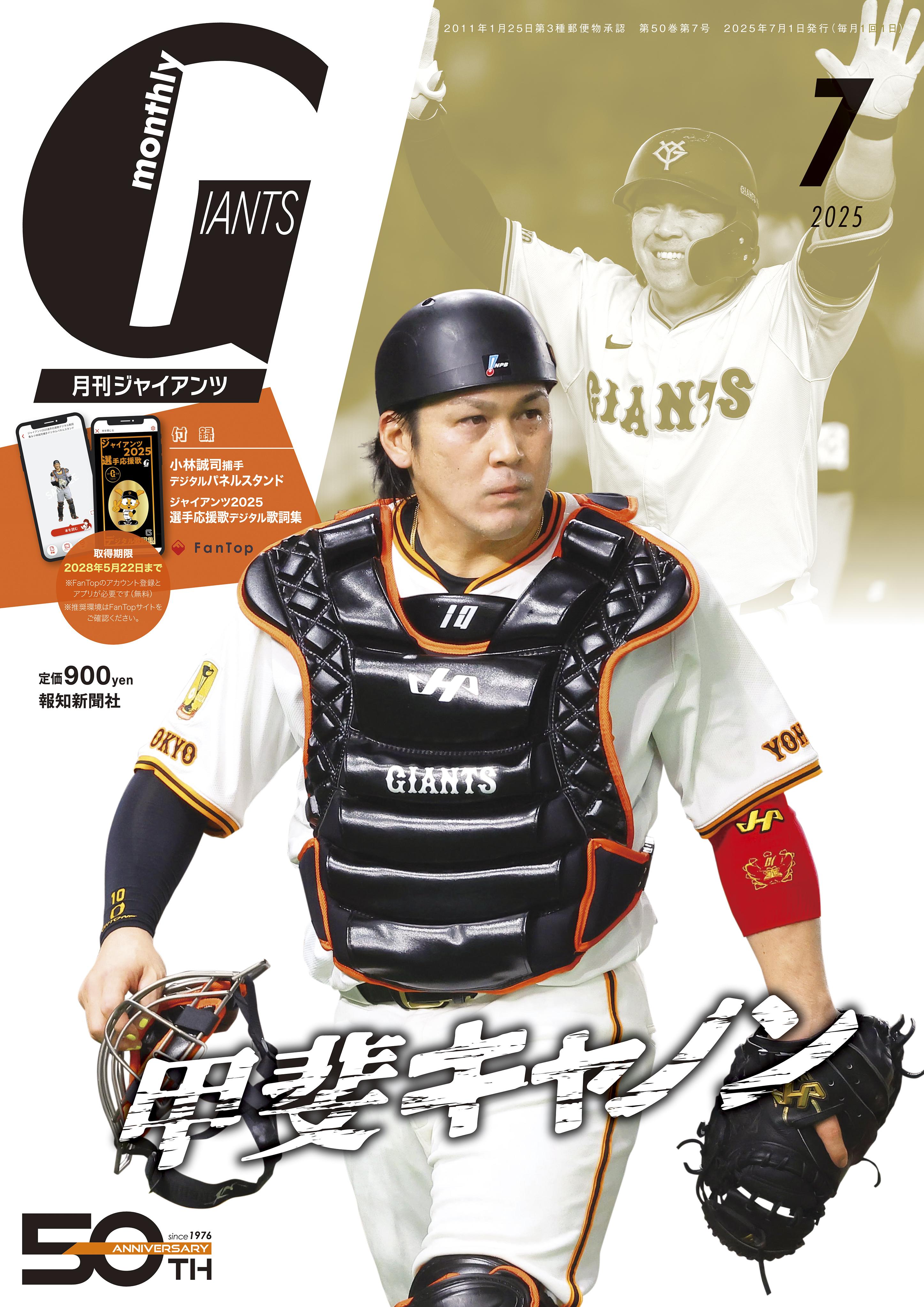 甲斐捕手表紙初登場！ 月刊ジャイアンツ7月号は5月23日発売 | 読売