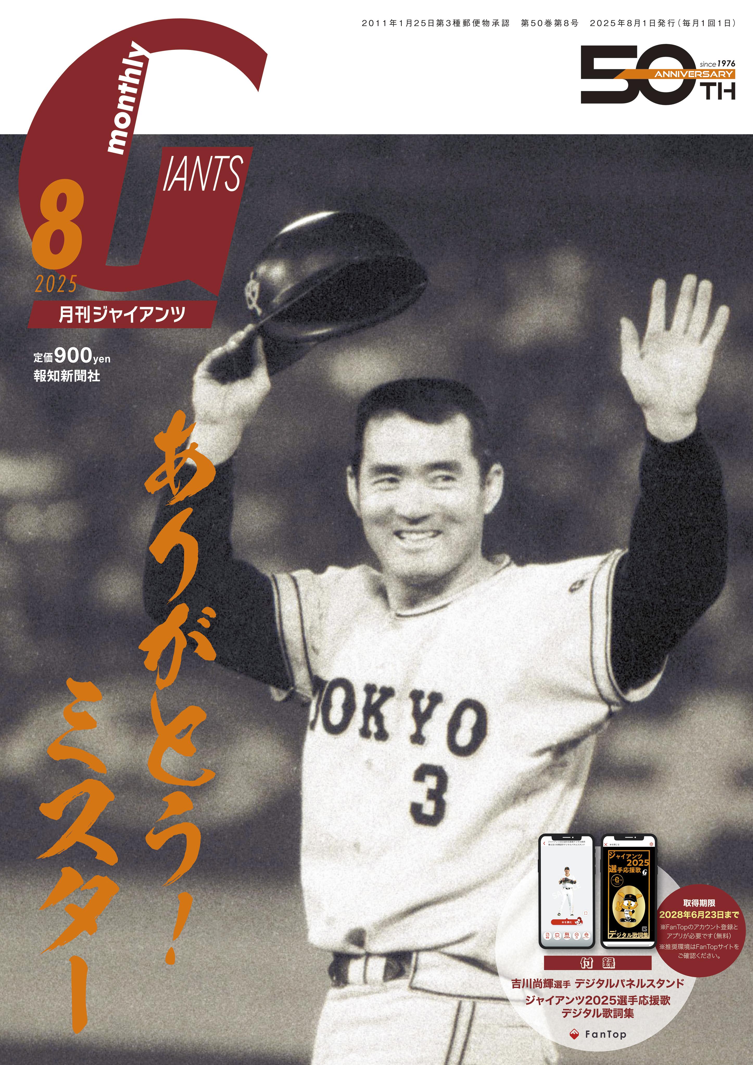 長嶋茂雄さん追悼号～月刊ジャイアンツ8月号 24日発売 | 読売