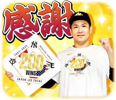 田中将大投手 日米通算200勝」記念LINEスタンプを発売 | 読売
