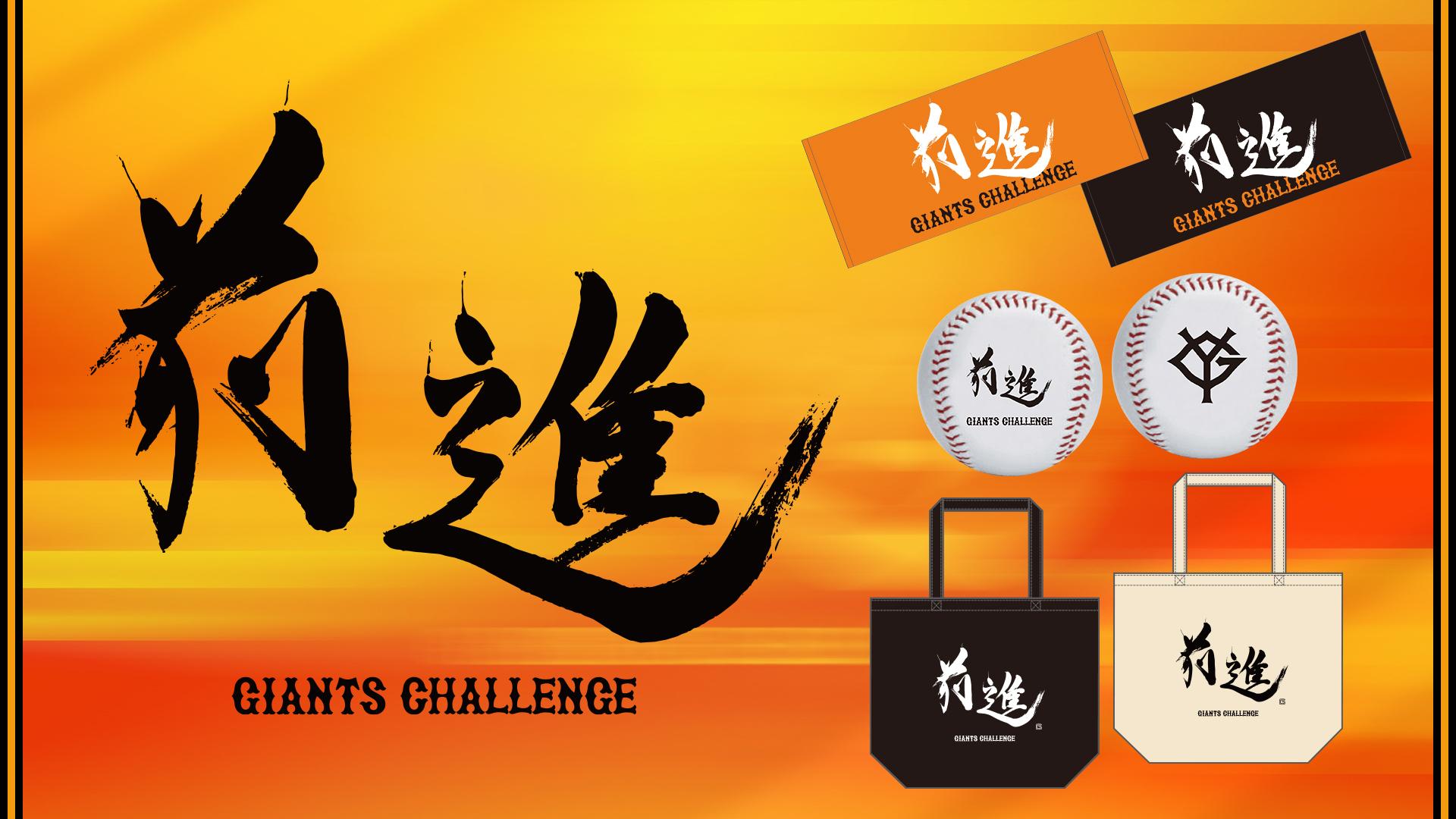 2026年のチームスローガングッズを発売 | 読売ジャイアンツ（巨人軍