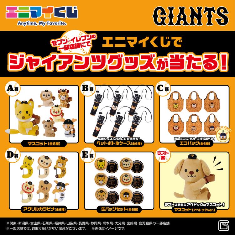 エニマイくじ」ジャイアンツを発売 | 読売ジャイアンツ（巨人軍）公式