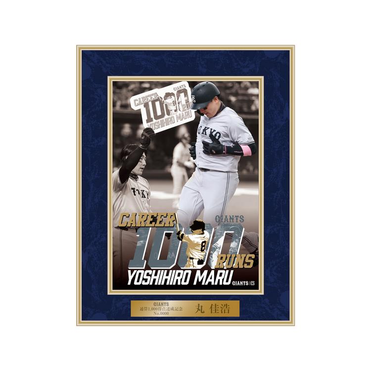 丸選手「通算1000得点達成」記念グッズ第2弾 | 読売ジャイアンツ（巨人