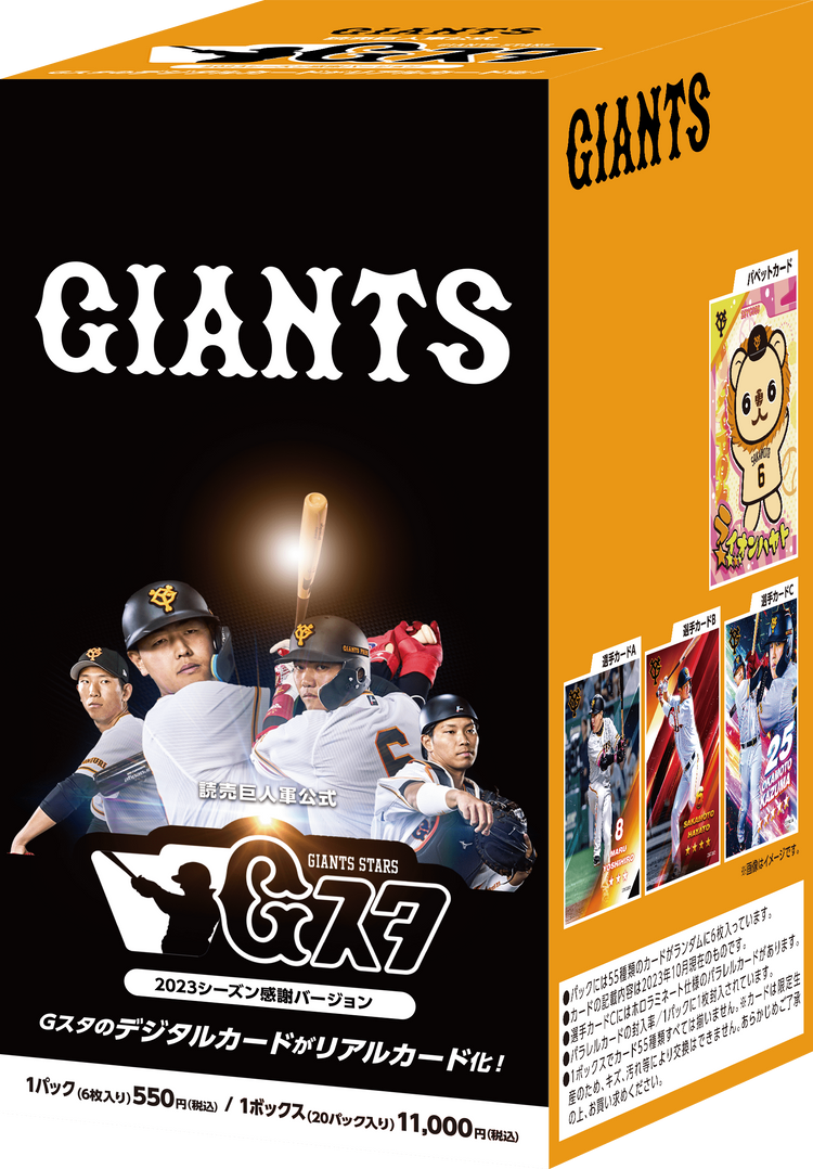 ジャイアンツ・スターズ」のリアルカードを発売 | 読売ジャイアンツ