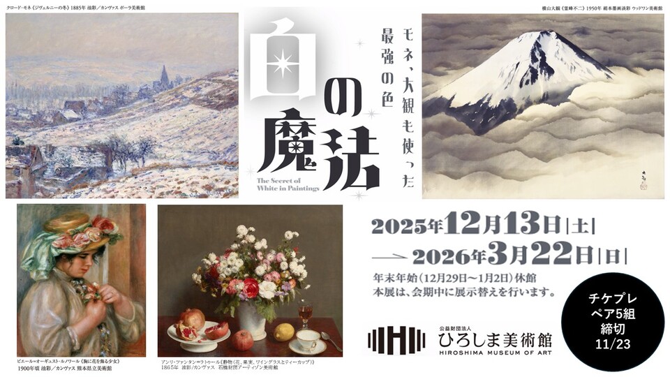 みみコミ👂「白の魔法 ーモネ、大観も使った最強の色」ひろしま美術館