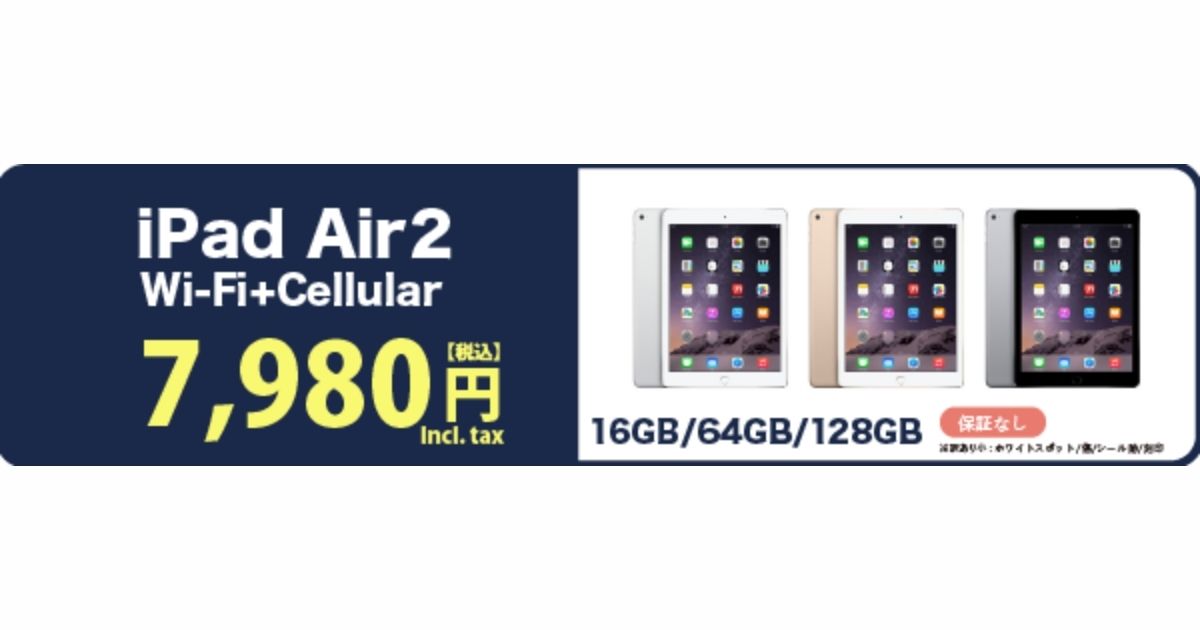 価格破壊級のビックチャンス！ iPad Air2 Wi-Fi+Cellularが驚きの7,980