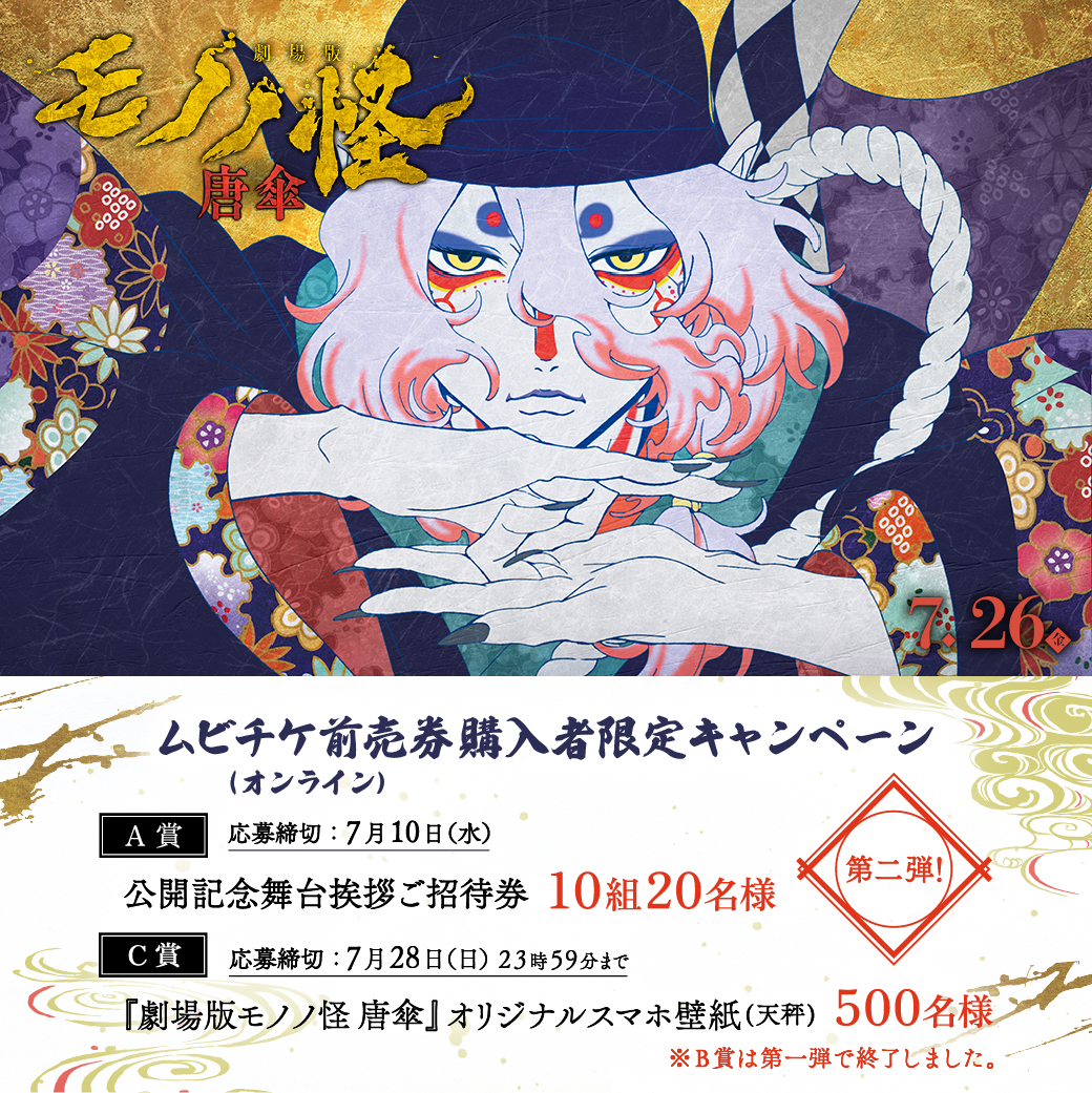 劇場版モノノ怪 唐傘』ムビチケ前売券購入者限定キャンペーン