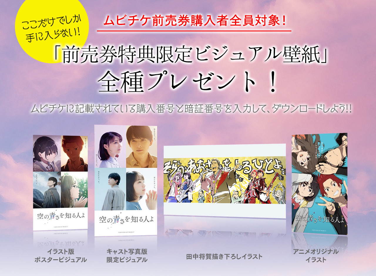 ムビチケ前売券購入者全員対象『空の青さを知る人よ』前売券特典限定