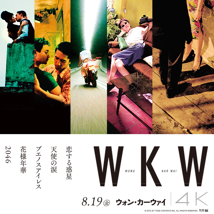 ウォン・カーウァイ監督作4K 海外版A3ポスタームビチケ｜ムビチケ