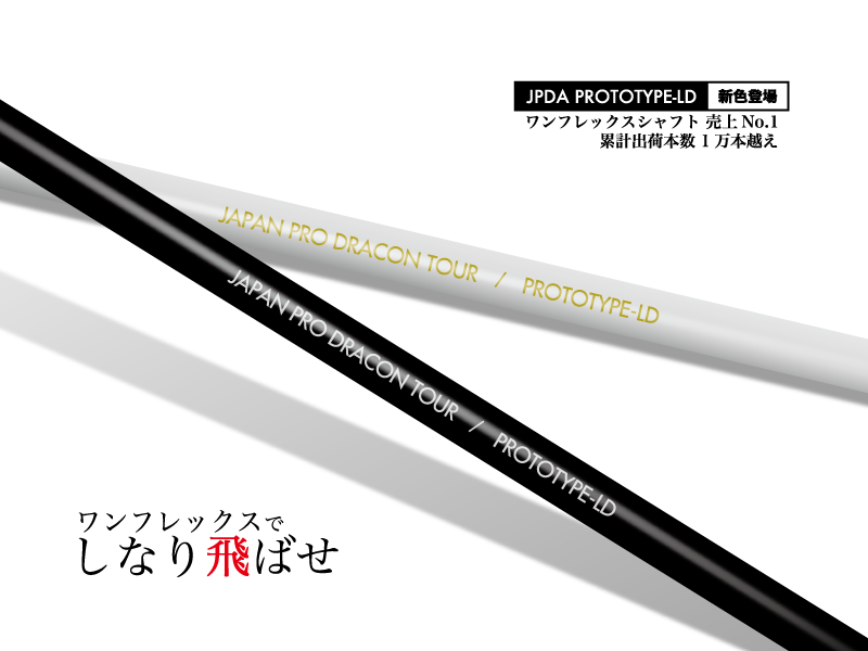 JPDA PROTOTYPE-LD - 飛距離アップ 推奨製品一覧
