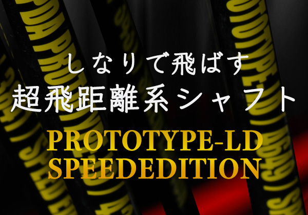 PROTOTYPE-LD FWウッド専用シャフト詳細 - ドラコンプロ認定