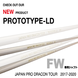 PROTOTYPE-LD FWウッド専用シャフト詳細 - ドラコンプロ認定