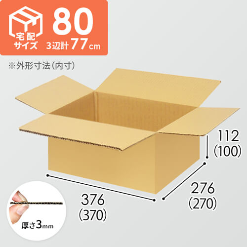 宅配80サイズ】小箱ぴったり梱包用ダンボール箱［SBOX-06・8箱］（370