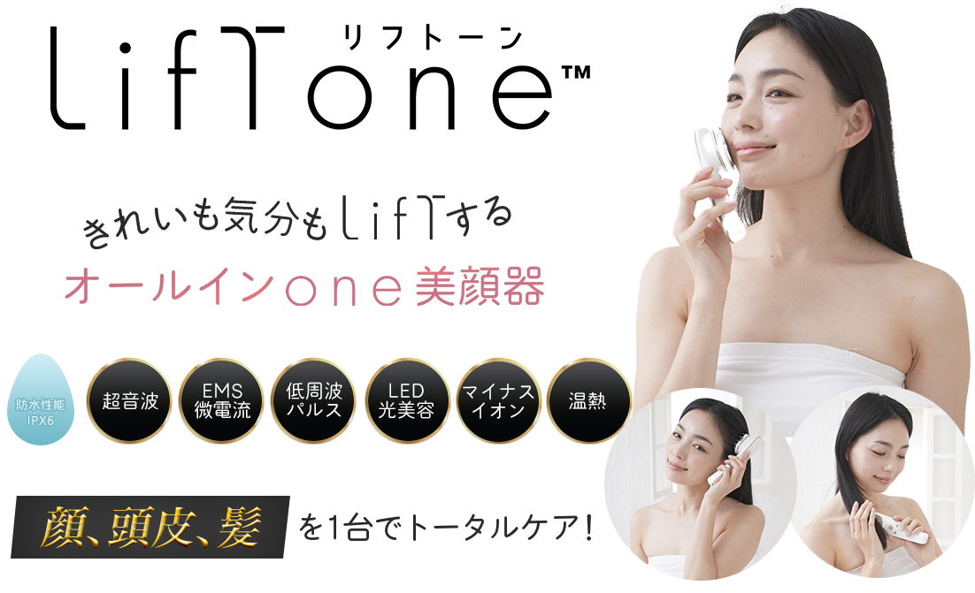 きれいも気分もLiftする オールインone美顔器LifTone（リフトーン）